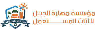 مؤسسة مهارة الجبيل للأثاث المستعمل LOGO
