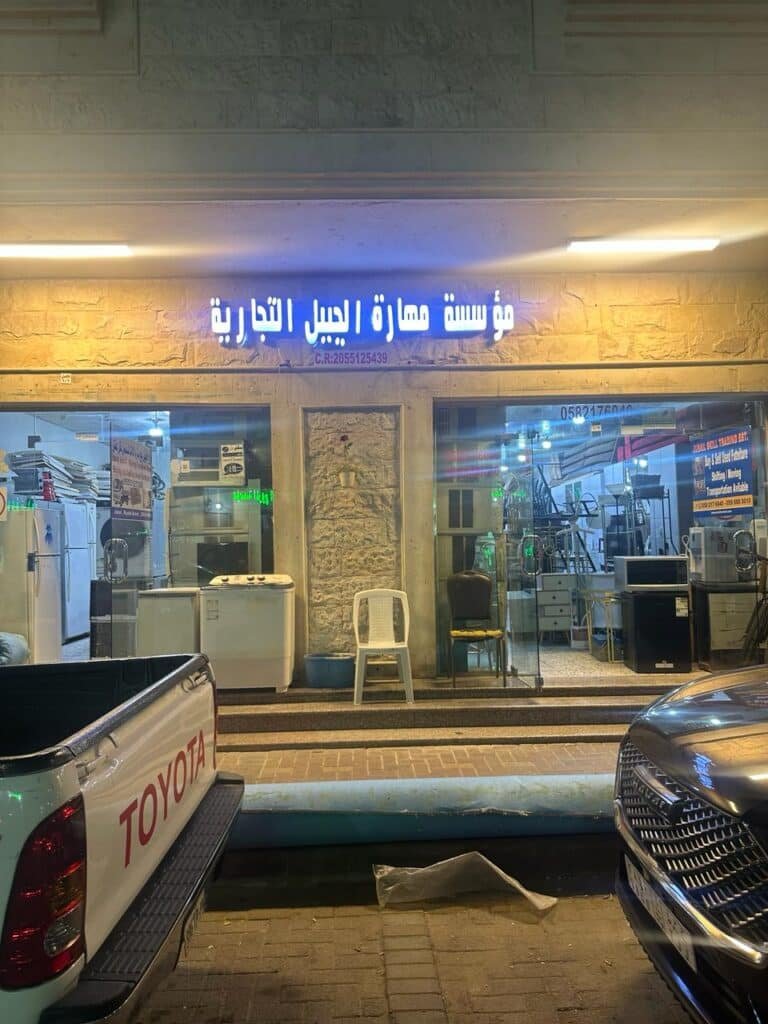 مؤسسة مهارة الجبيل التجارية - Jubail Skill Trading EST - بيع وشراء اثاث مستعمل الجبيل