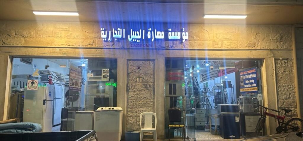 مؤسسة مهارة الجبيل التجارية - رائدون في تجارة ونقل اثاث مستعمل الجبيل